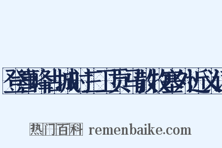 登喜峰古城时三卫贡马散牧塞外近义词是什么意思的图片